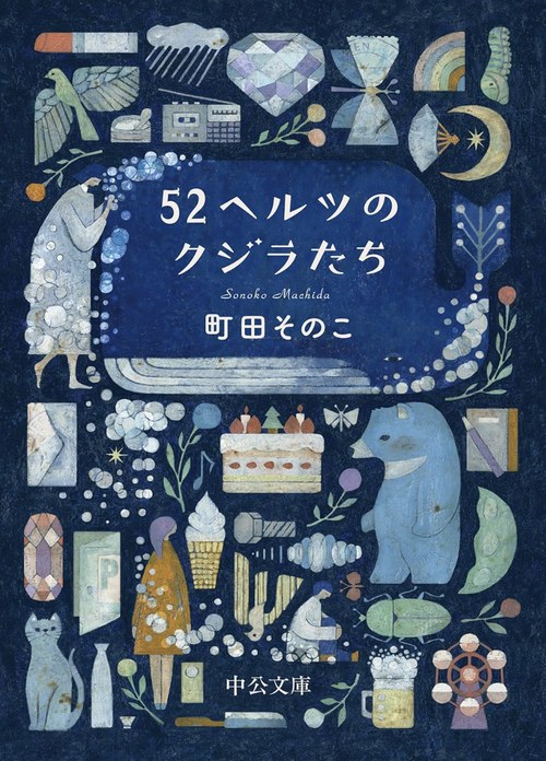 52ヘルツのクジラたち／町田そのこ／中央公論新社