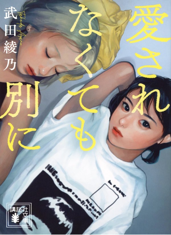 『愛されなくても別に』（武田紾乃・講談社文庫）書影