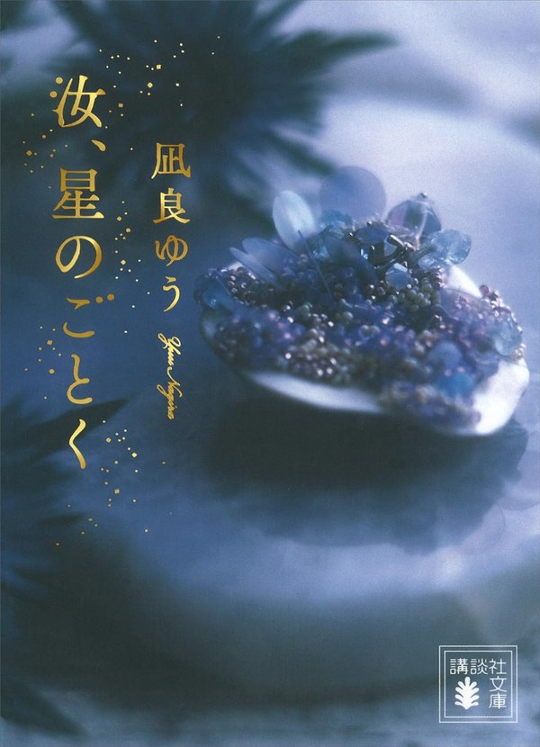 『汝、星のごとく』（凪良ゆう・講談社文庫）書影