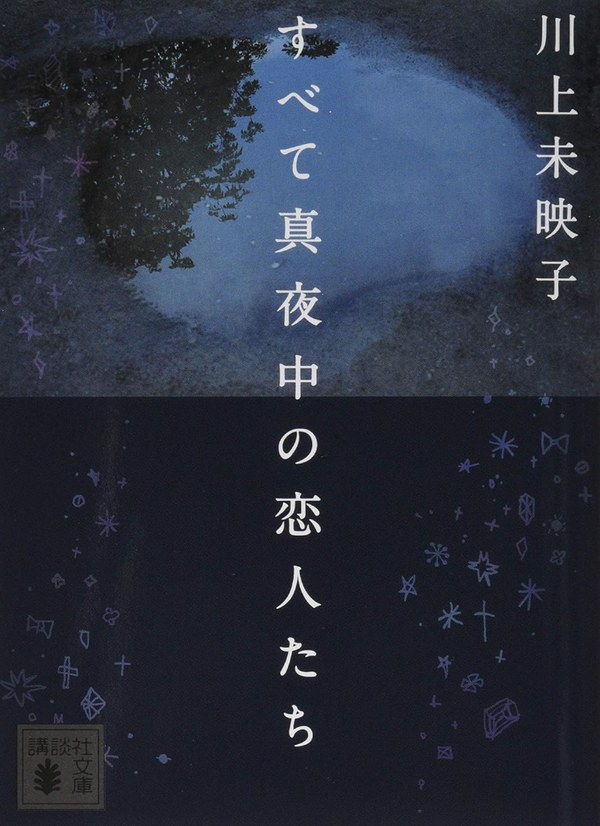 『すべて真夜中の恋人たち』（川上未映子・講談社文庫）書影
