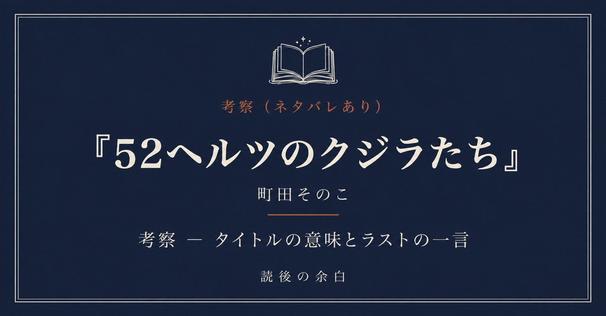 『52ヘルツのクジラたち』考察｜読後の余白