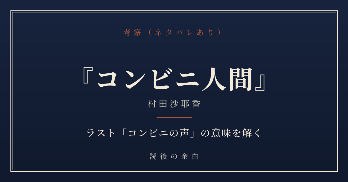 『コンビニ人間』考察｜ラスト「コンビニの声」の意味を解く（読後の余白）