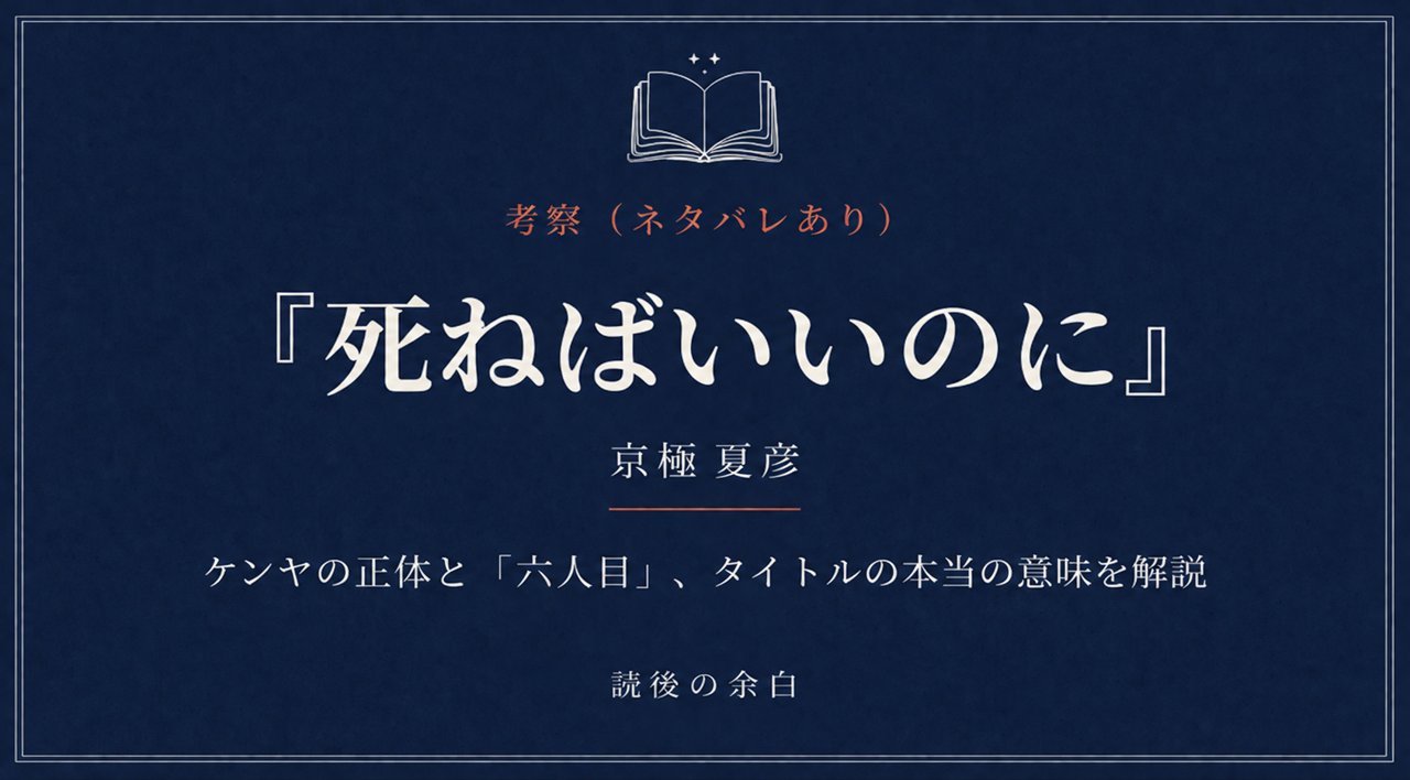 『死ねばいいのに』考察のアイキャッチ画像